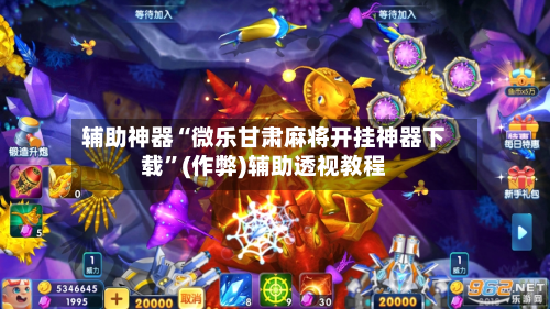 实测开挂辅助“微乐陕西麻将免费开挂神器	”(曝光透视必备猫腻)-第2张图片