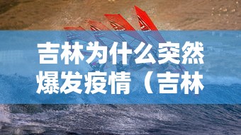 “吉林疫情最新	” 吉林 疫情 最新？-第2张图片