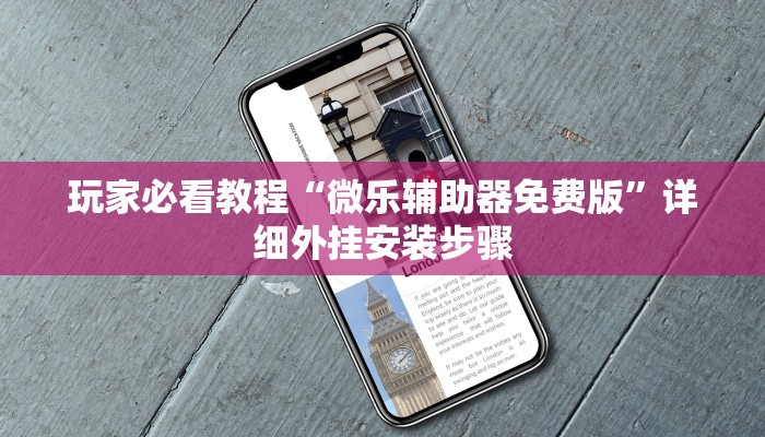 开挂辅助工具“微信小程序麻将怎么控制输赢	”详细开挂教程-第2张图片