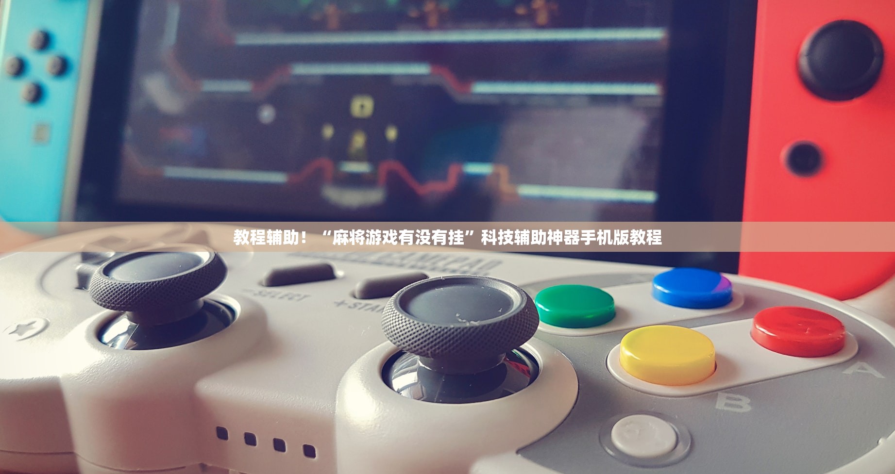 必备科技“手机麻将挂100元一个	”开挂(透视)辅助教程-第2张图片