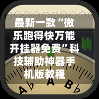玩家必看教程“微乐广东麻将万能开挂器通用版”详细分享装挂-第1张图片