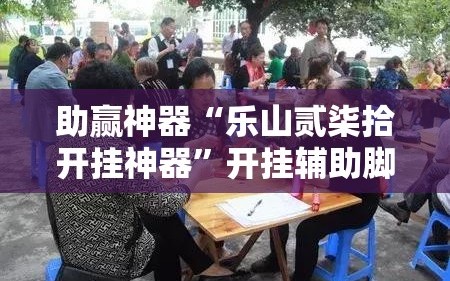 助赢神器“微乐捉鸡麻将小程序开挂神器下载安装	”详细开挂玩法-第1张图片