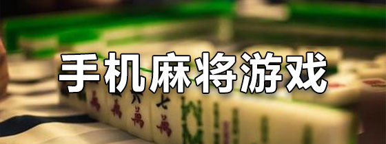 玩家必搜“手机麻将有没有挂”详细开挂教程分享-第3张图片