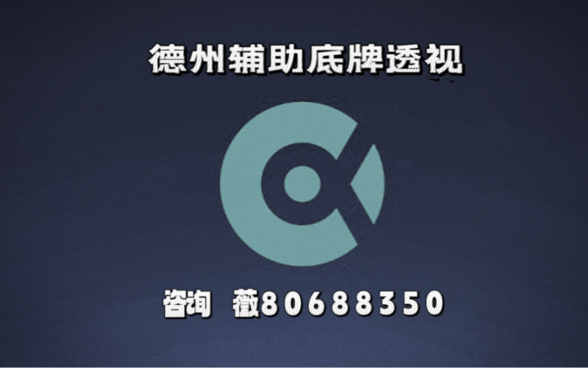 万能开挂辅助“wepoker透视底牌软件”科技辅助神器手机版-第3张图片