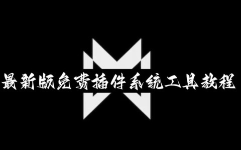 教程辅助“微乐透视辅助器免费版(辅助神器)开挂详细教程-第1张图片