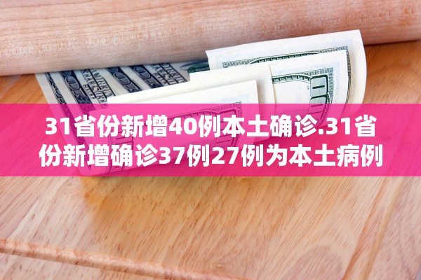 「31省新增4例本土」〃31省区市新增确诊4例 2例为本土-第2张图片
