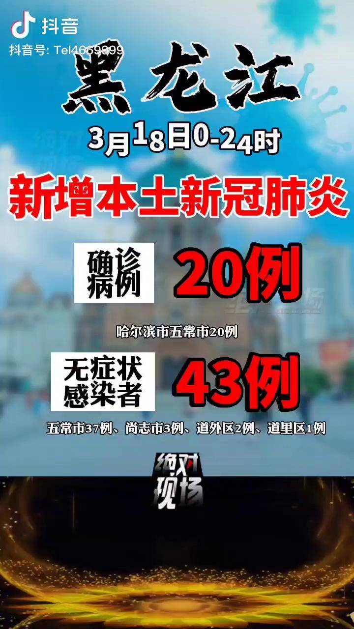 “黑龙江新增15例本土确诊” 黑龙江新增本土确诊病例5例行程？