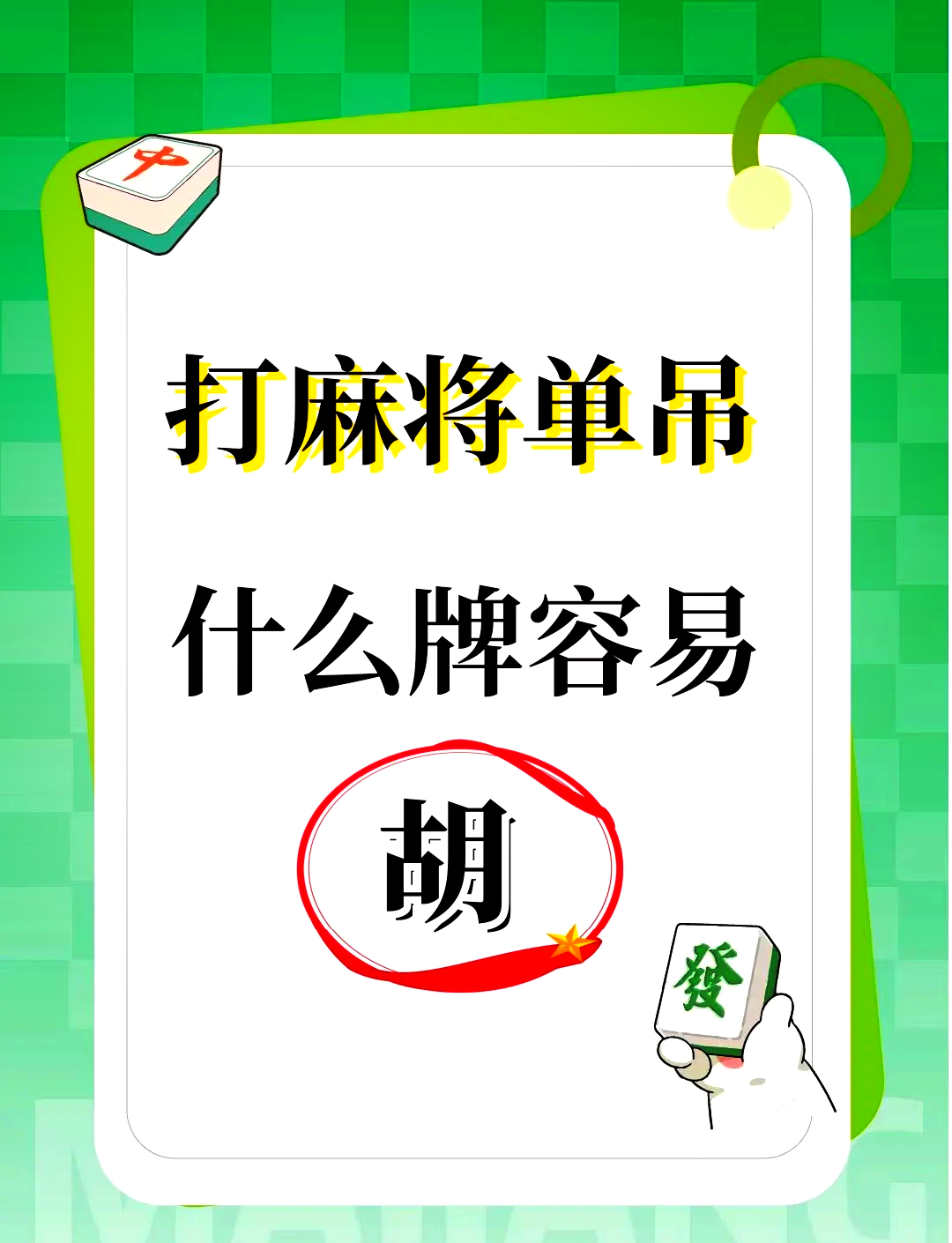 推荐一款“手机麻将外挂神器下载安装通用版”详细分享装挂步骤-第2张图片