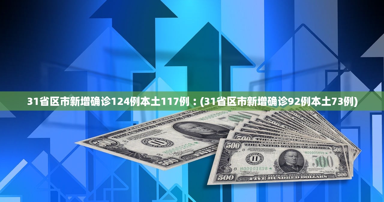 【31省新增2例确诊/31省份新增确诊2】-第2张图片