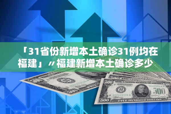 【31省新增2例确诊/31省份新增确诊2】-第1张图片