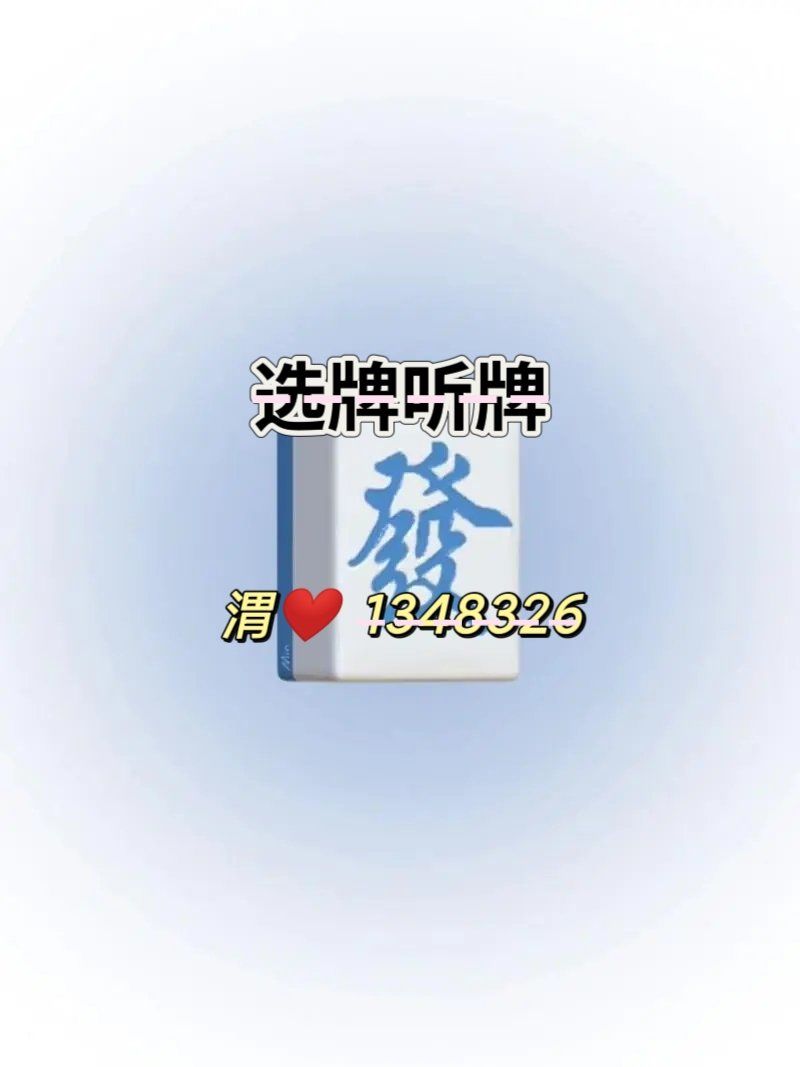 开挂辅助工具“微信微乐麻将开挂神器”通用版下载教程！-第2张图片