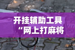 教程分享“情怀麻将怎么开挂教程”辅助通用版下载教程！-第2张图片