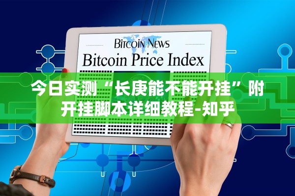 教程辅助“微乐免费挂试用三天	”开挂(透视)辅助-第2张图片
