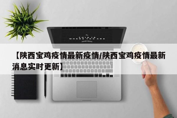 陕西公布最新疫情-陕西公布最新疫情消息-第3张图片