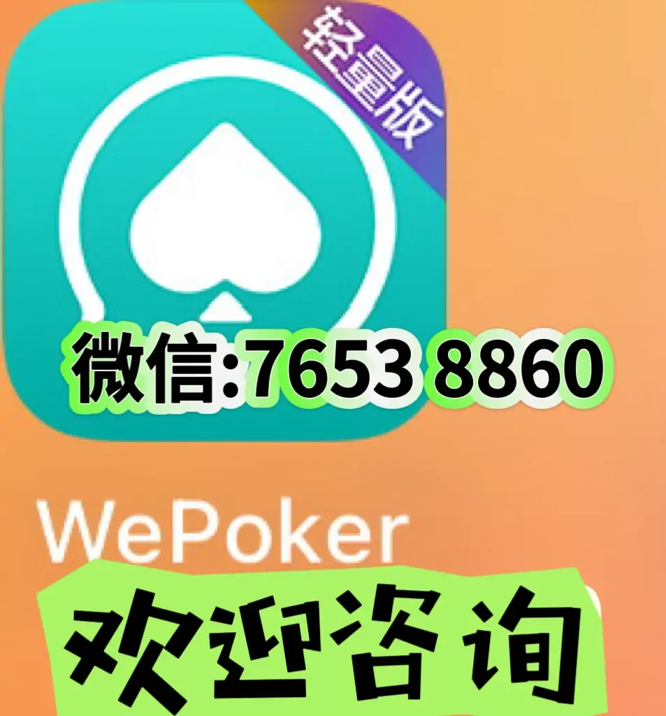 开挂教程“WePoker辅助工具怎么用”通用版下载教程-第2张图片