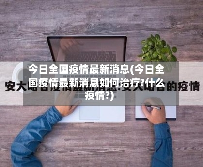 今日全国的最新疫情,今日全国最新疫情消息统计-第2张图片