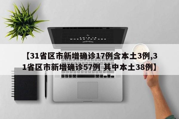 【31省新增确诊2例均为境外输入/31省份新增确诊病例均为境外输入】-第2张图片