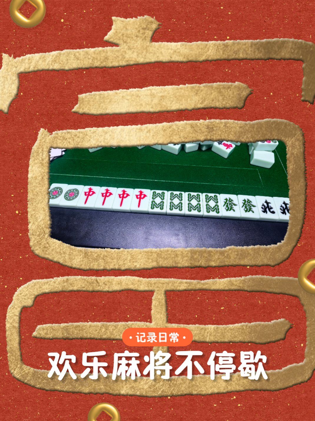 分享实测“开心麻将外卦神器通用版”详细分享装挂-第1张图片