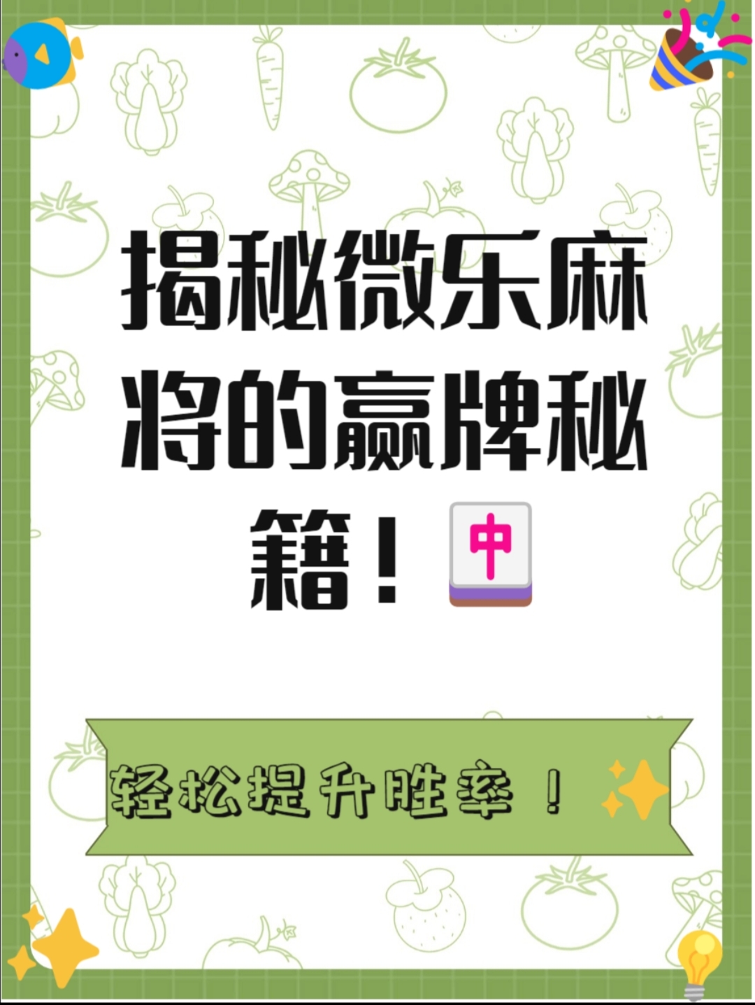 开挂辅助工具“微乐科技开挂器(免费)”(透视)开挂辅助脚本+详细开挂安装教程-第2张图片