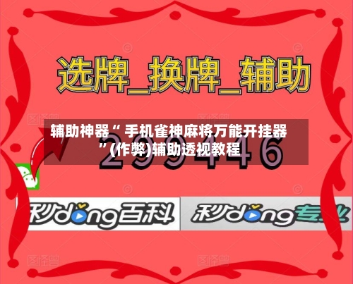 万能开挂辅助“微乐甘肃麻将开挂免费下载安装”开挂辅助脚本+详细开挂安装教程-第2张图片