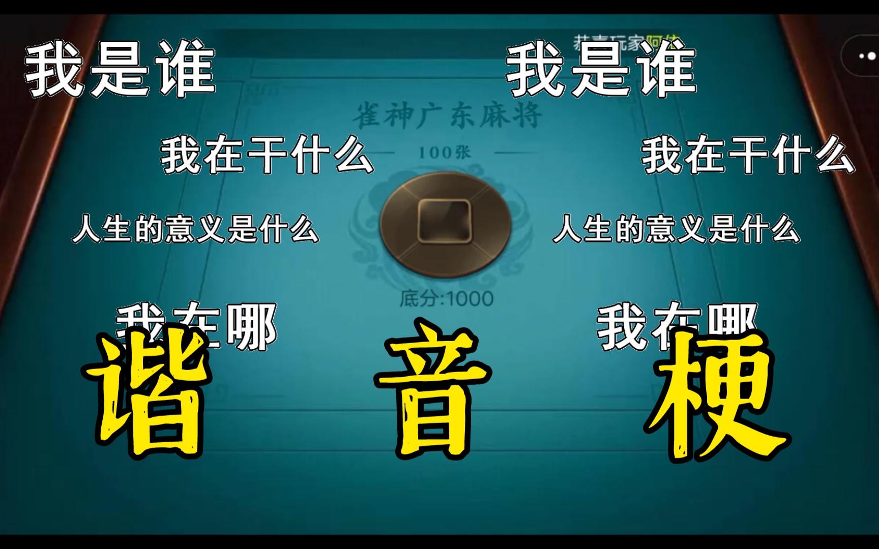 今日教程“小程序雀神广东麻将万能开挂器免费	”开挂辅助脚本+详细开挂安装教程-第1张图片