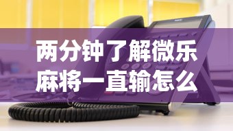 [教程经验]微乐麻将万能开挂器通用版	”开挂(透视)辅助教程-第2张图片
