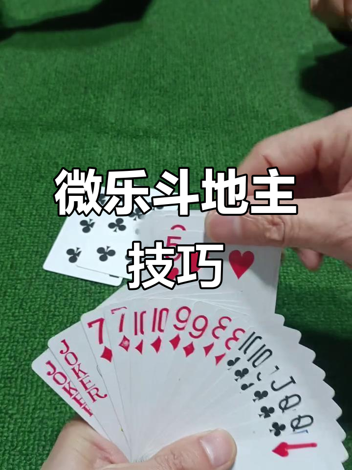 实测辅助“微乐斗地主微信小程序免费挂	”开挂(透视)辅助教程-第2张图片