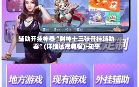 一键必胜“小程序财神十三张辅助器免费”揭秘透视辅助万能挂用法-第2张图片