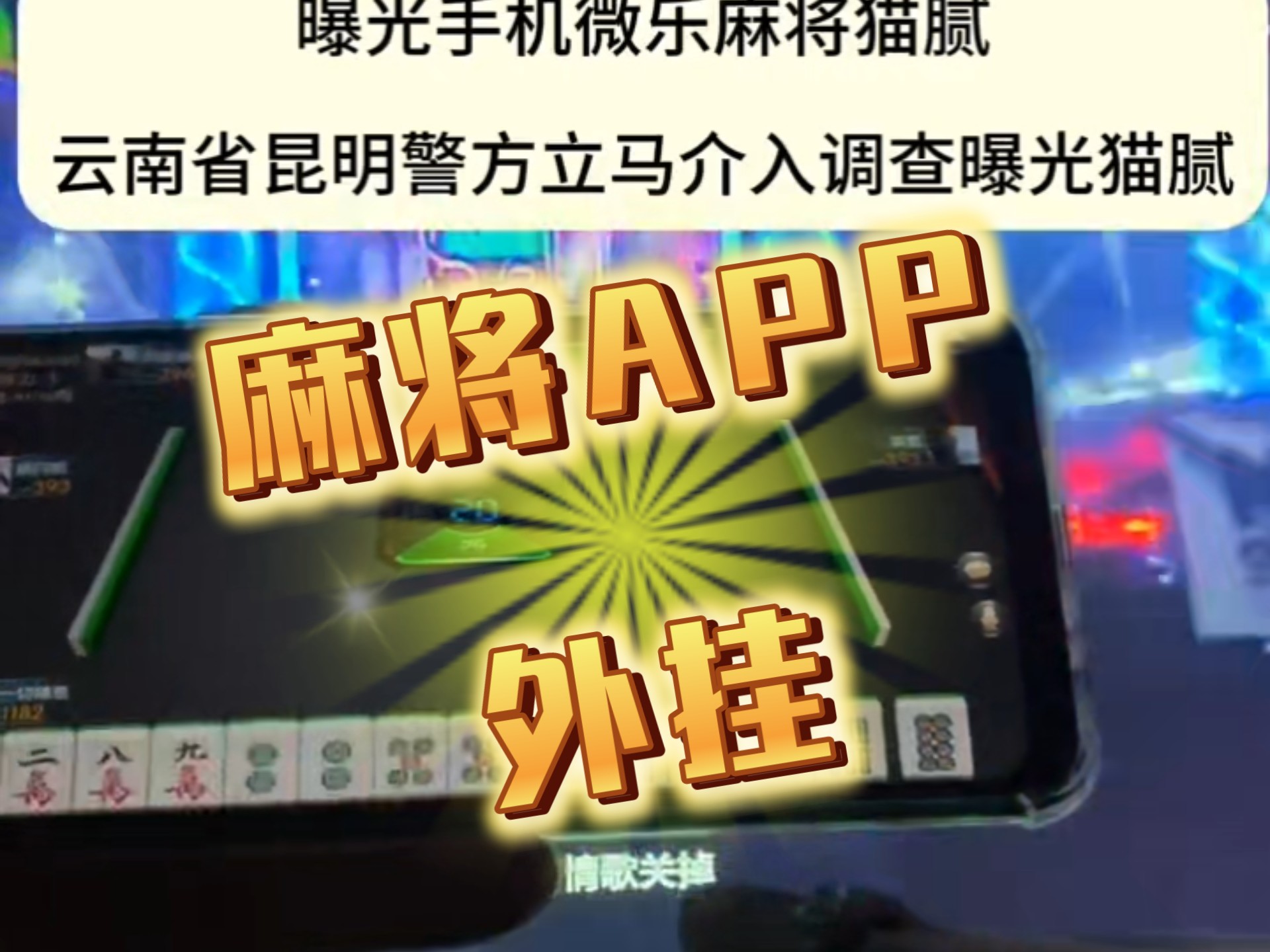 一键必胜“微乐麻将开挂app下载安装”详细开挂安装教程-第2张图片