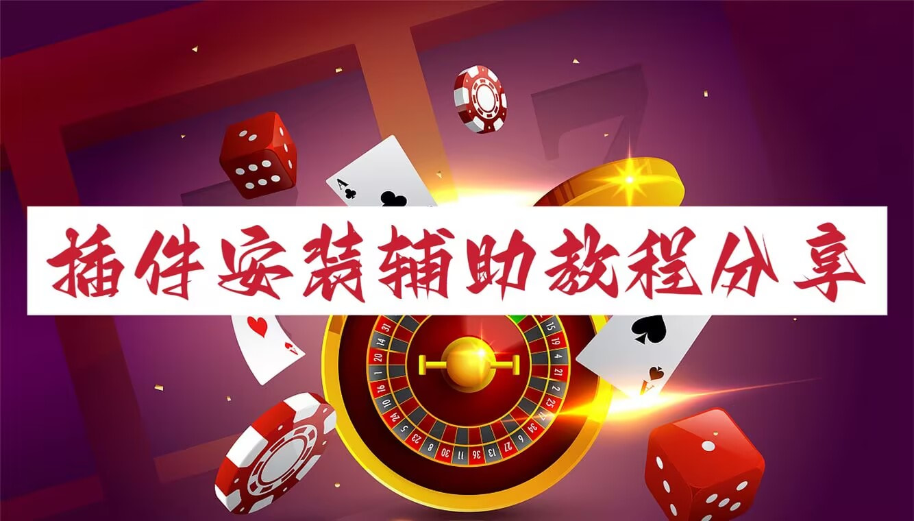 万能开挂辅助“微乐麻将小程序必赢神器免费安装”开挂辅助软件教程-第3张图片