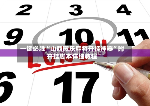2026最新助赢神器“微乐麻将小程序必赢神器教程+透视挂!	”详细辅助教程分享-第1张图片