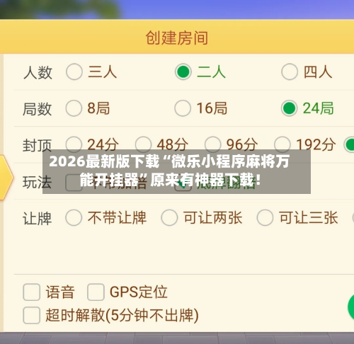 2026首发辅助“微乐贵阳捉鸡麻将开挂神器下载安装”开挂(透视)辅助神器-第2张图片