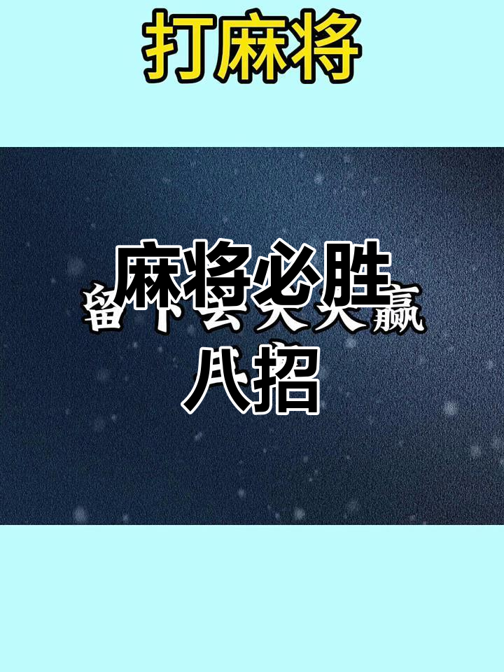 3分钟学会“手机麻将十打九赢专用神器”(原来确实是有插件)-第2张图片