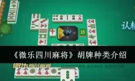 玩家必搜“微乐四川麻将小程序必赢神器免费安装”(透视)开挂辅助脚本+详细开挂安装教程-第1张图片