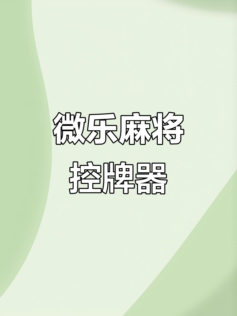 一键必胜“微乐贵阳捉鸡麻将开挂神器下载	”分享必要外挂教程-第3张图片