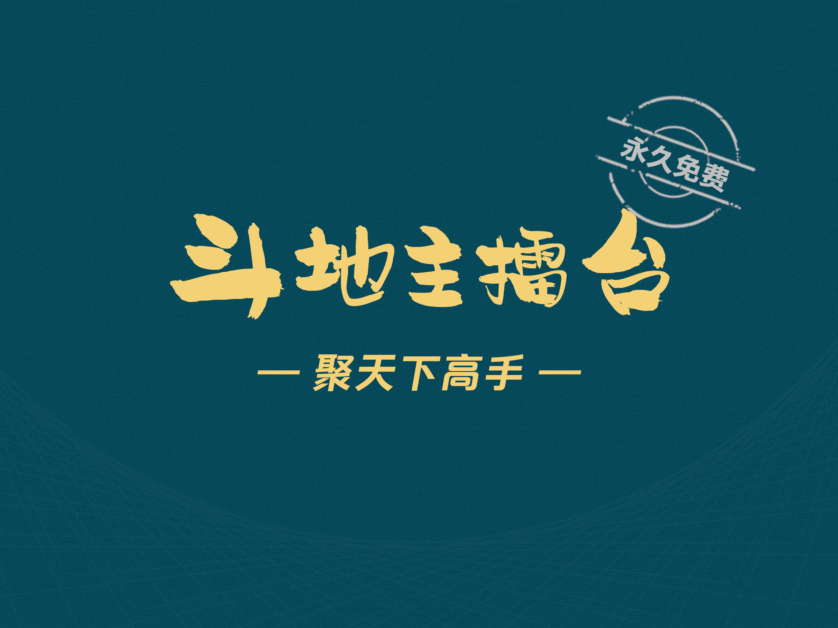 一键必胜“天天斗地主小程序透视”(透视)详细透视辅助教程-第2张图片