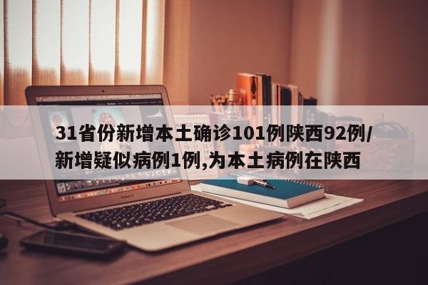 陕西新增3例本土︰(陕西新增3例病例)-第1张图片