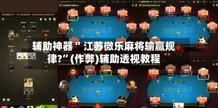必学教你安装“微乐麻将自建房输赢规律”开挂(透视)辅助神器-第2张图片