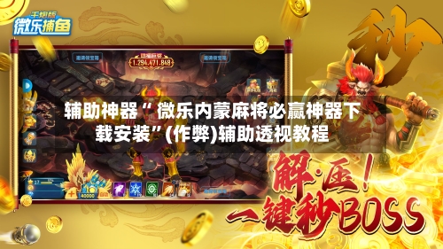 今日必看教程“微乐广西麻将开挂神器代发”作弊(透视)透视辅助-第2张图片