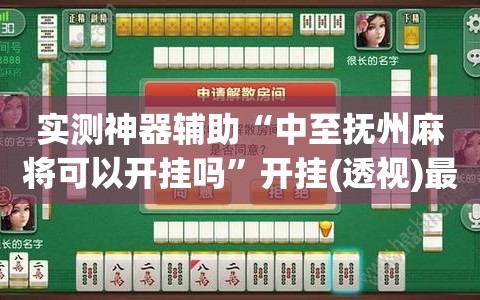 一键必胜“微乐贵阳捉鸡麻将开挂神器下载	”分享必要外挂教程-第3张图片
