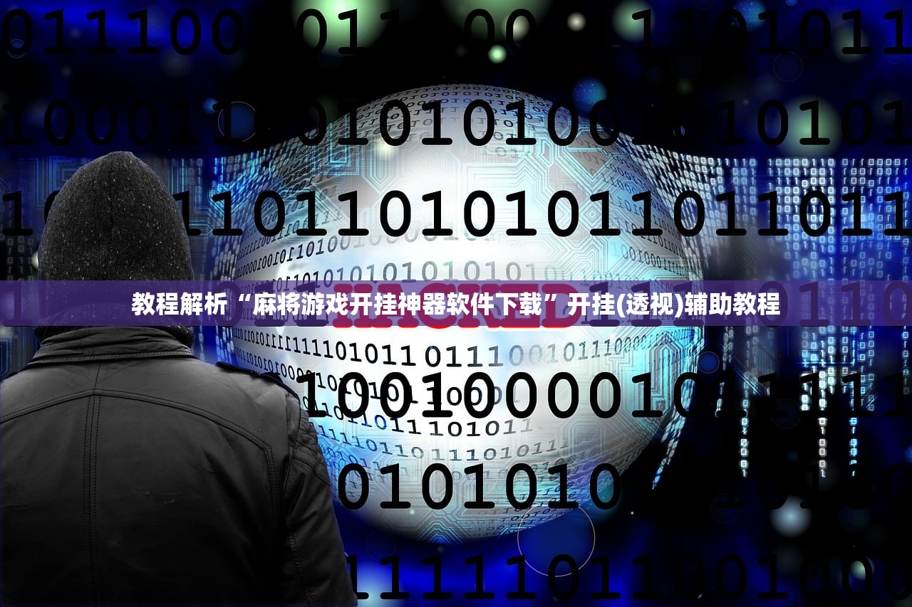 教程开挂辅助“微乐北京麻将开挂神器下载”(透视挂)辅助透视教程-第1张图片