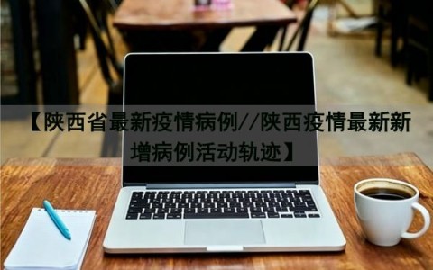 西安疫情最新消息今天新增.西安疫情最新动态今天-第2张图片