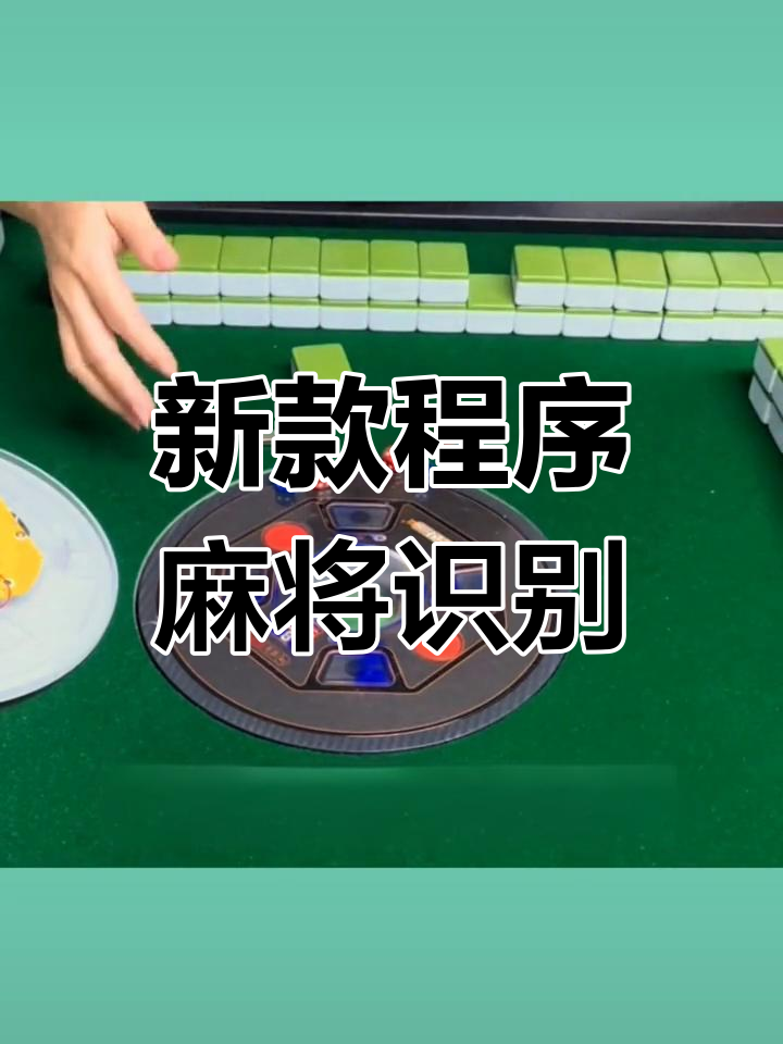 必备科技“微信小程序微乐长沙麻将开挂方法”原来有神器下载！-第3张图片