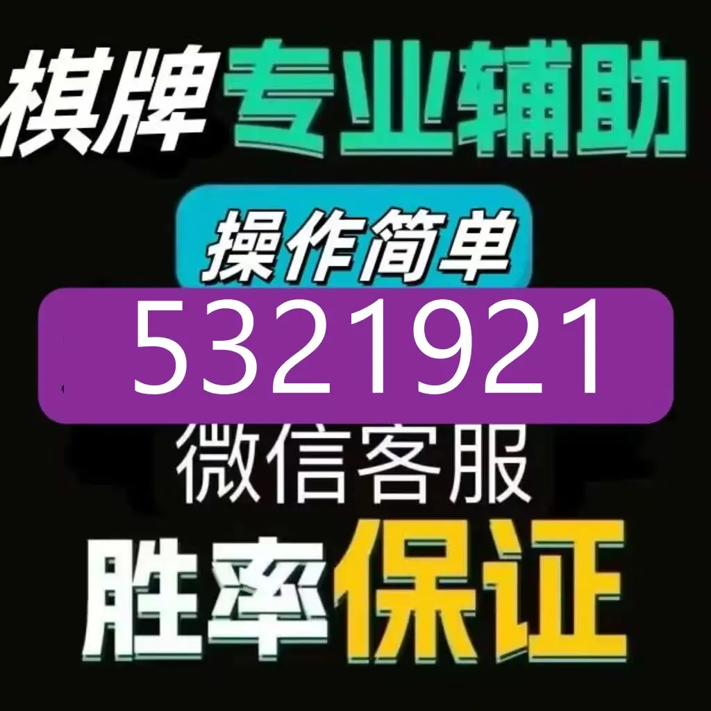 强力推荐“内蒙手机麻将通用挂免费下载”开挂(透视)辅助神器-第2张图片
