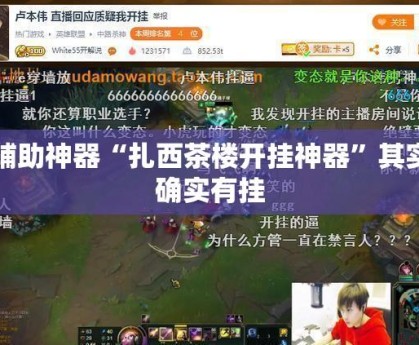 开挂辅助工具“微乐陕西麻将开挂神器(辅助神器)开挂详细教程-第2张图片