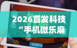今日教程“微乐山西麻将小程序必赢神器免费安装	”揭秘透视辅助万能挂用法-第2张图片