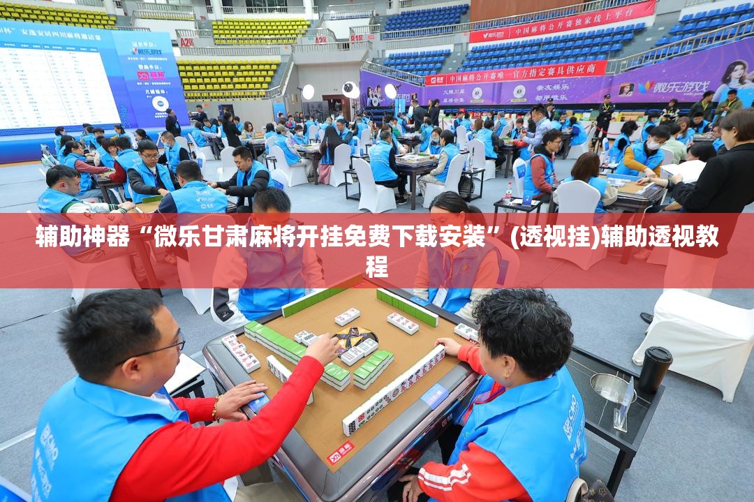 万能开挂辅助“微乐湖南麻将开挂神器”2026开挂教程步骤-第1张图片