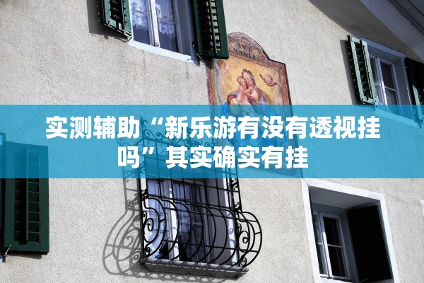 安装程序教程“手机麻将开挂最简单三个步骤”分享装挂技巧步骤-第1张图片