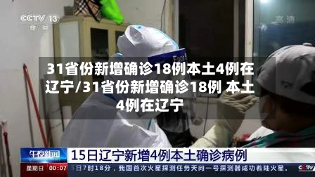 「辽宁新增本土病例2例」〃辽宁新增本土病例3例 新闻-第1张图片