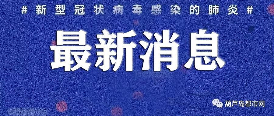 辽宁省疫情最新消息今天新增.辽宁省疫情最新数据